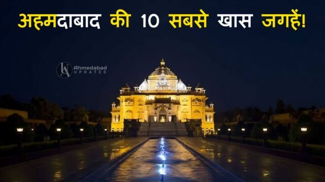 Top 10 Places to Visit in Ahmedabad at Night | अहमदाबाद में घूमने की 10 प्रसिद्ध जगहों की लिस्ट!