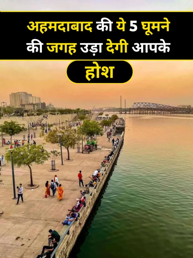 अहमदाबाद में दोस्तों के साथ घूमने की टॉप 10 जगहें!