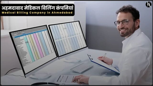 Medical Billing Company In Ahmedabad - अहमदाबाद की टॉप 10 मेडिकल बिलिंग कंपनियां!