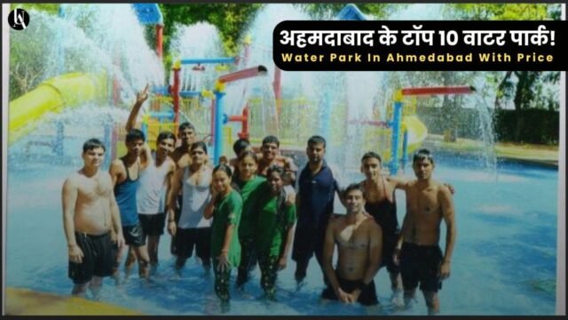 Top 10 Water Park In Ahmedabad With Price - अहमदाबाद के टॉप 10 वाटर पार्क!